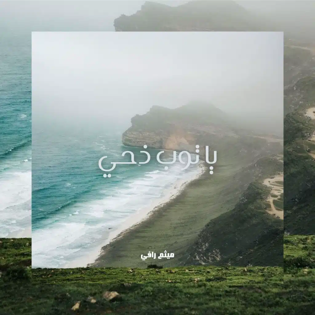 يا توب ذحي