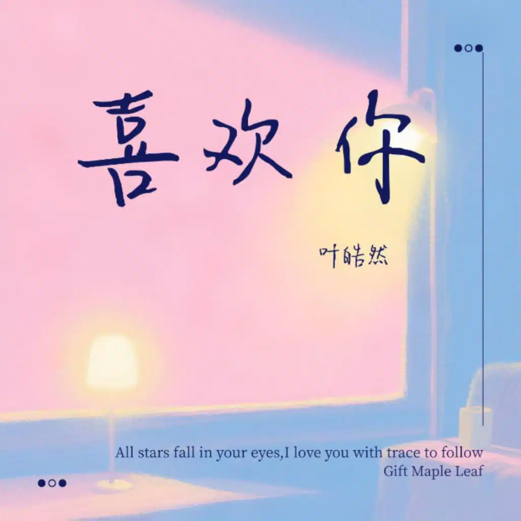 喜欢你