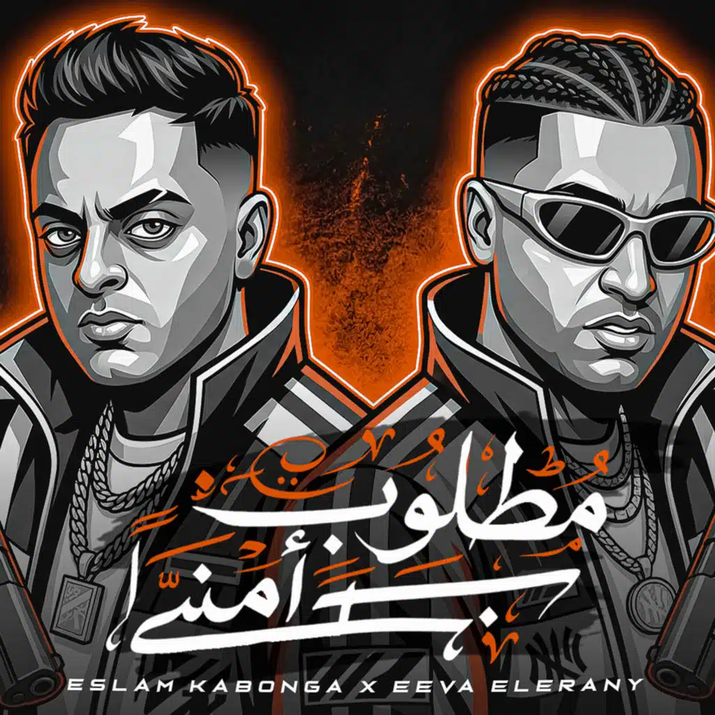 مطلوب امنيا (مع اسلام كابونجا)