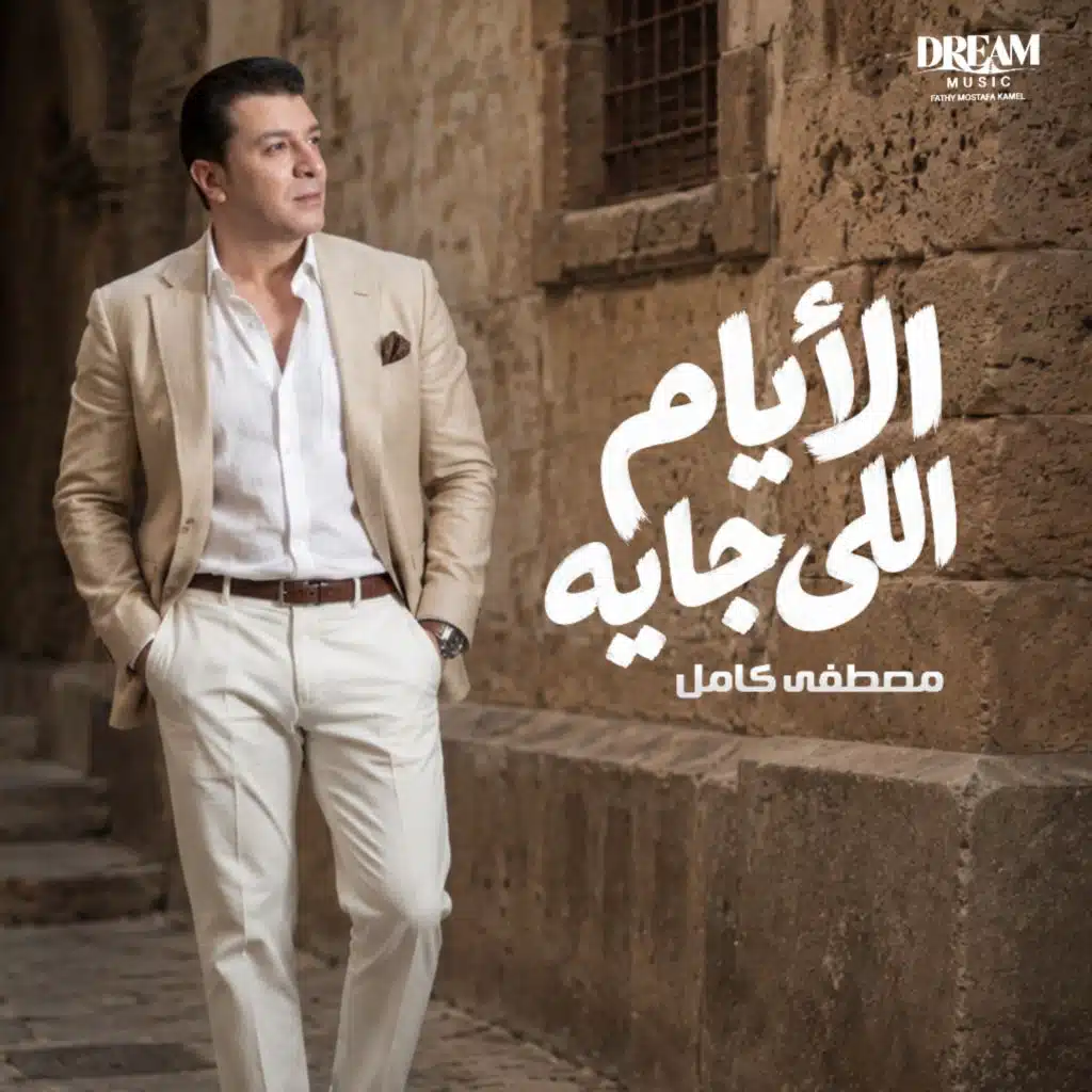 الايام الجايه