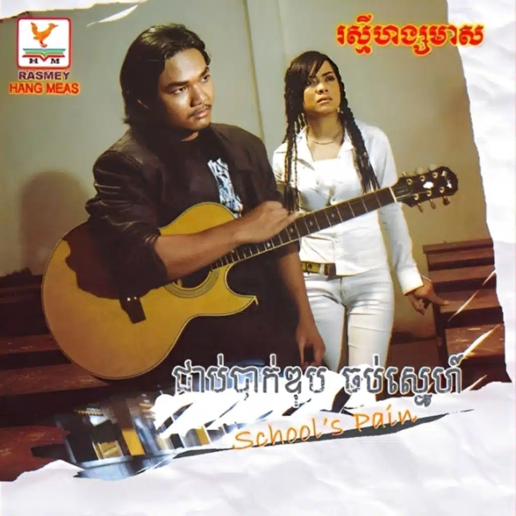 ជាប់បាក់ឌុប ចប់ស្នេហ៍