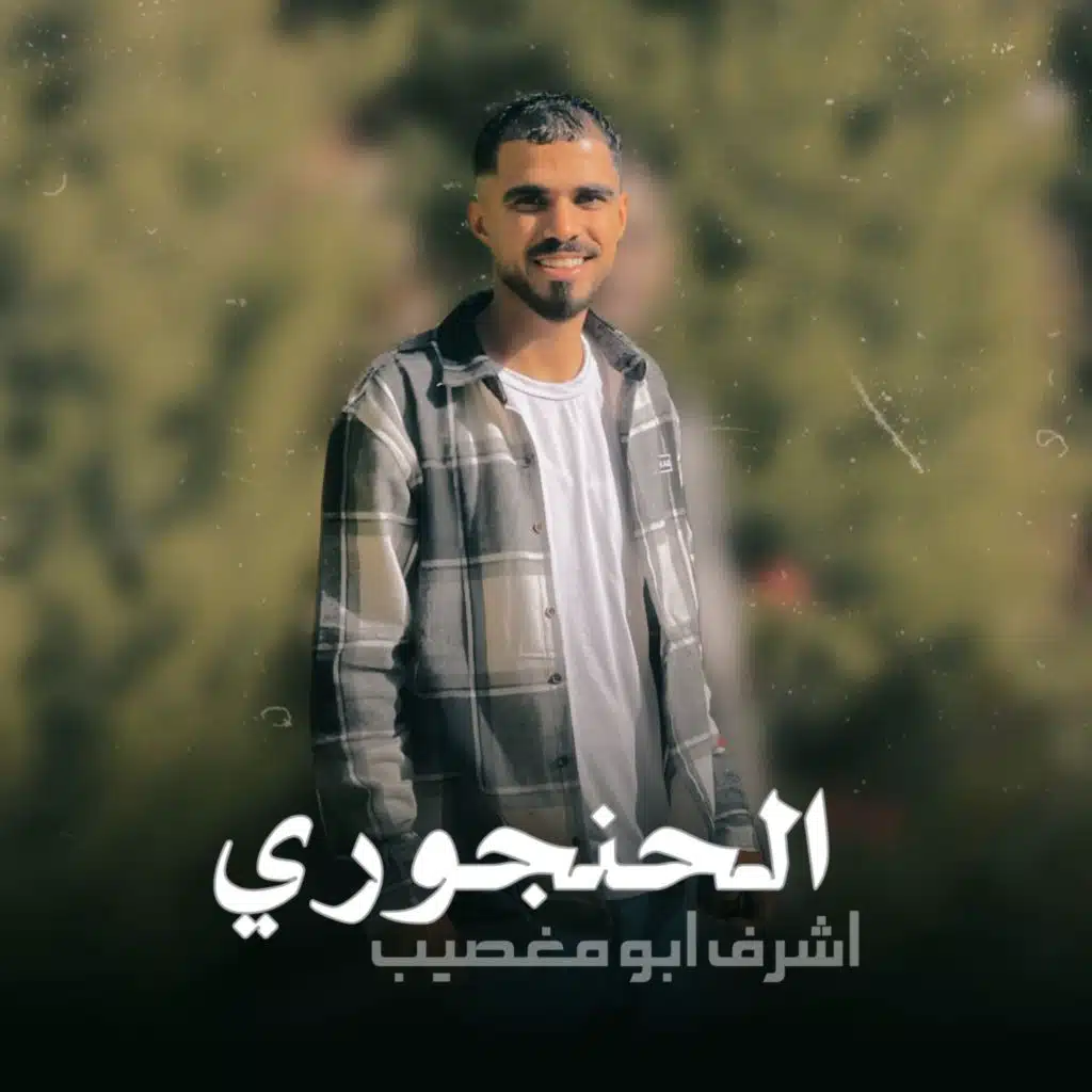 اشرف ابو مغصيب
