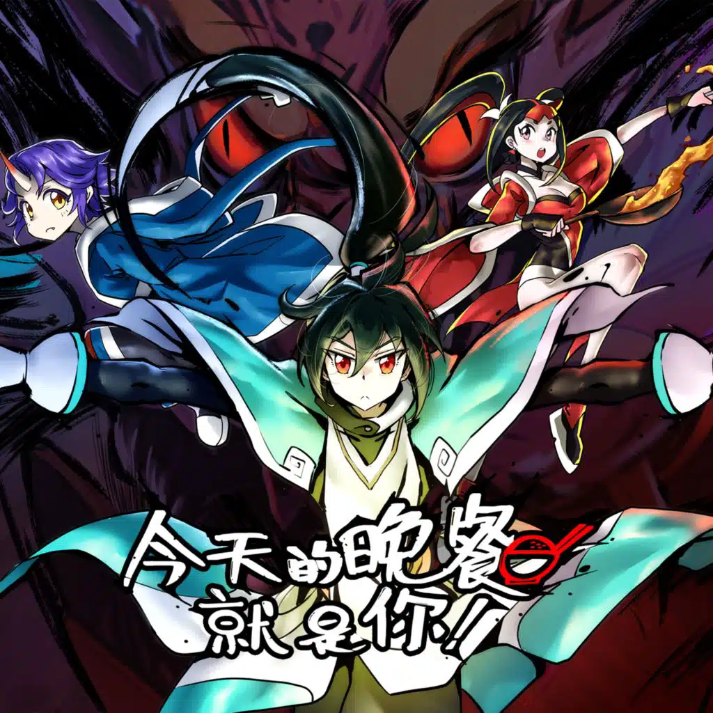 《今天的晚餐就是你》动画原声带