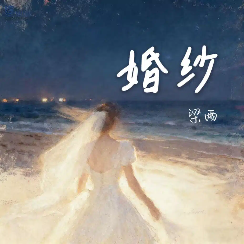 婚纱 (feat. 王蕊)