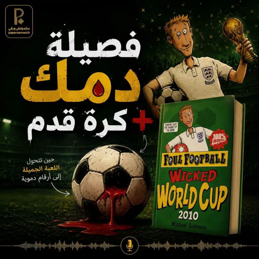فصيلة دمك كرة قدم +