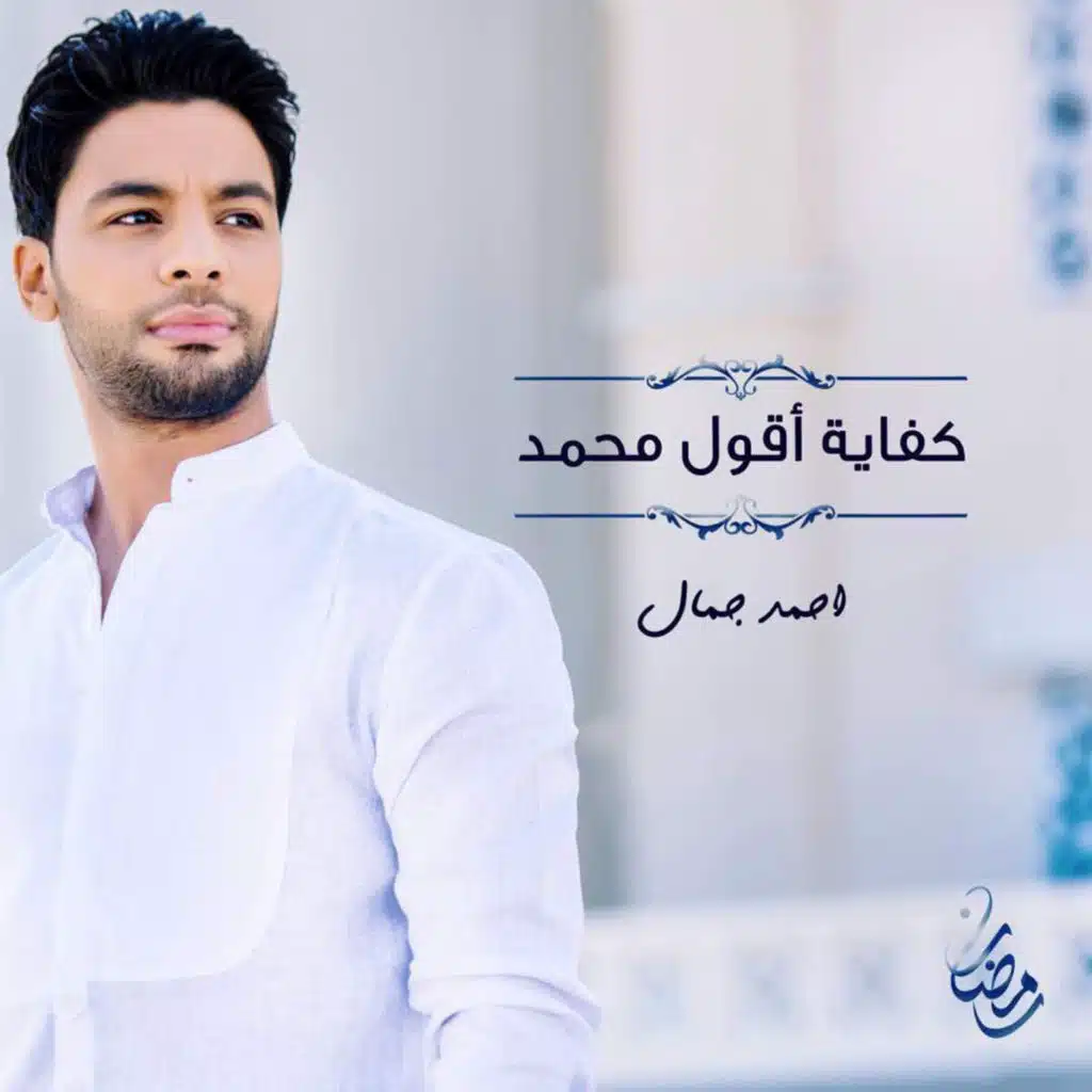 كفاية اقول محمد