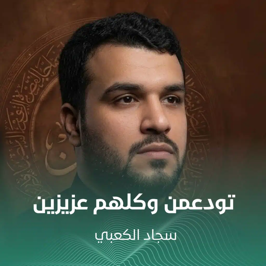 سجاد الكعبي