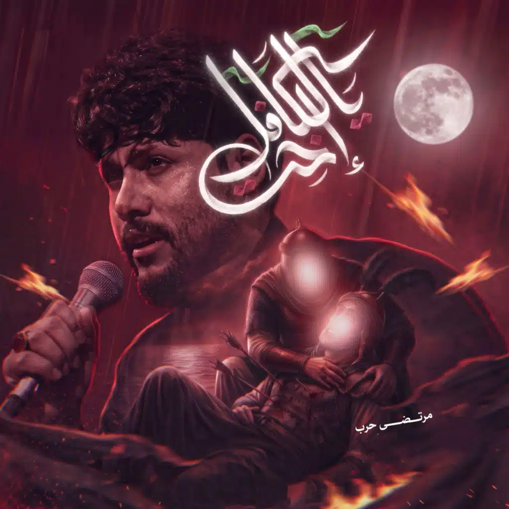 مرتضي حرب