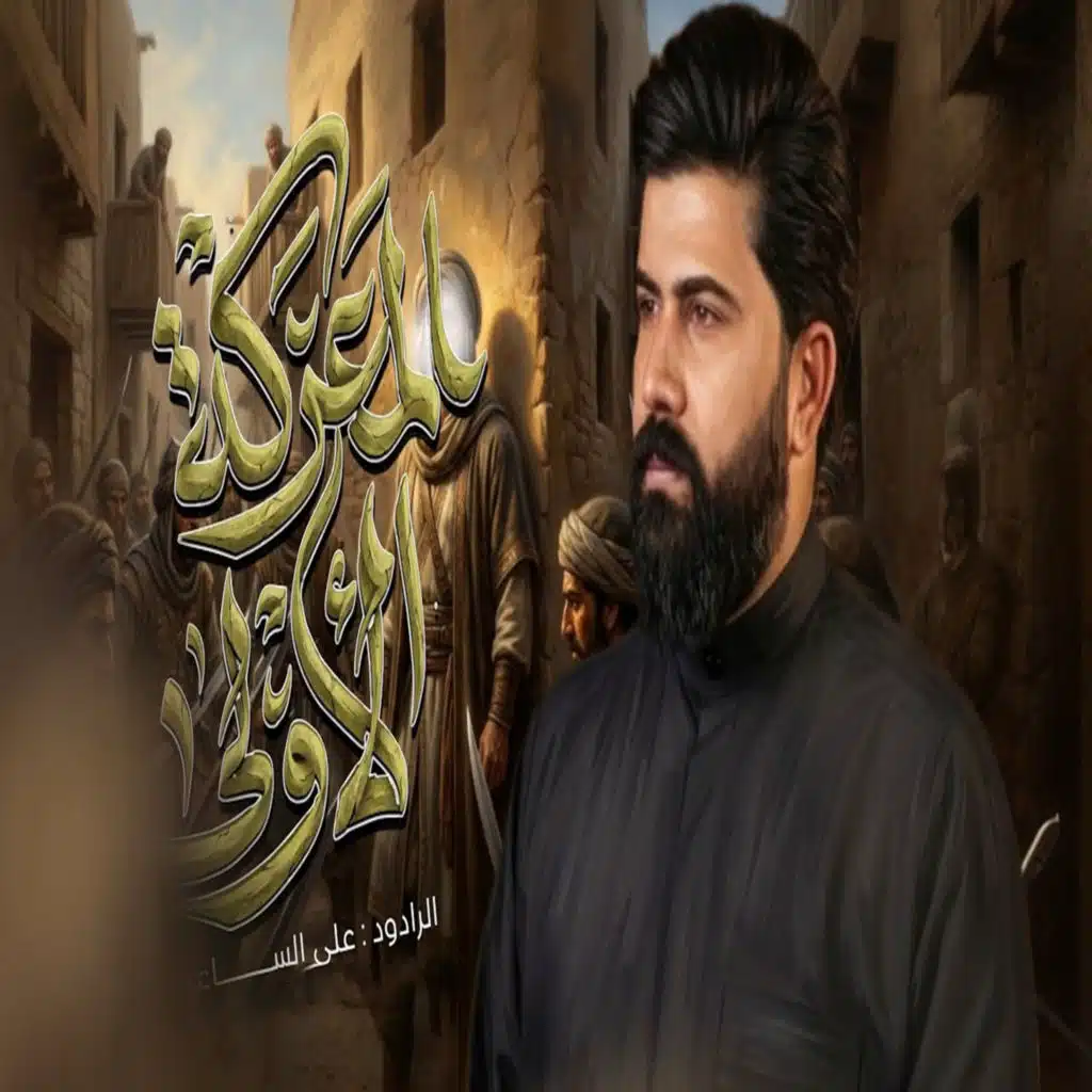 المعركة الاولى