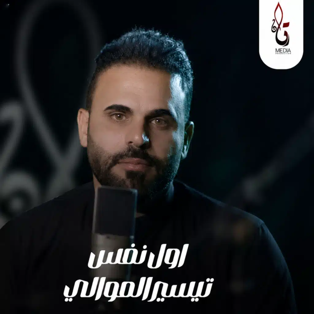 تيسير الموالي
