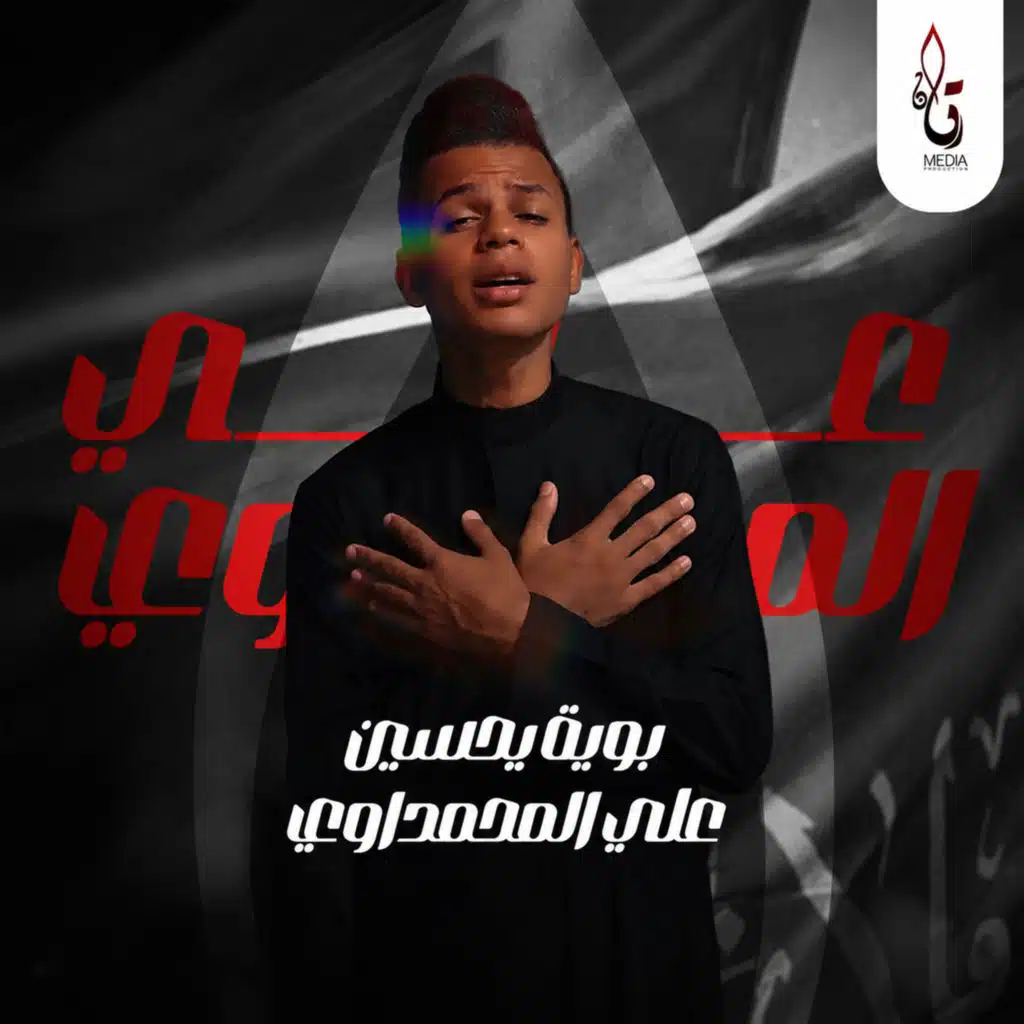 بوية يا حسين