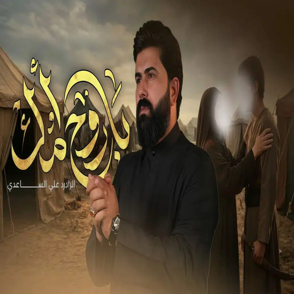 علي الساعدي