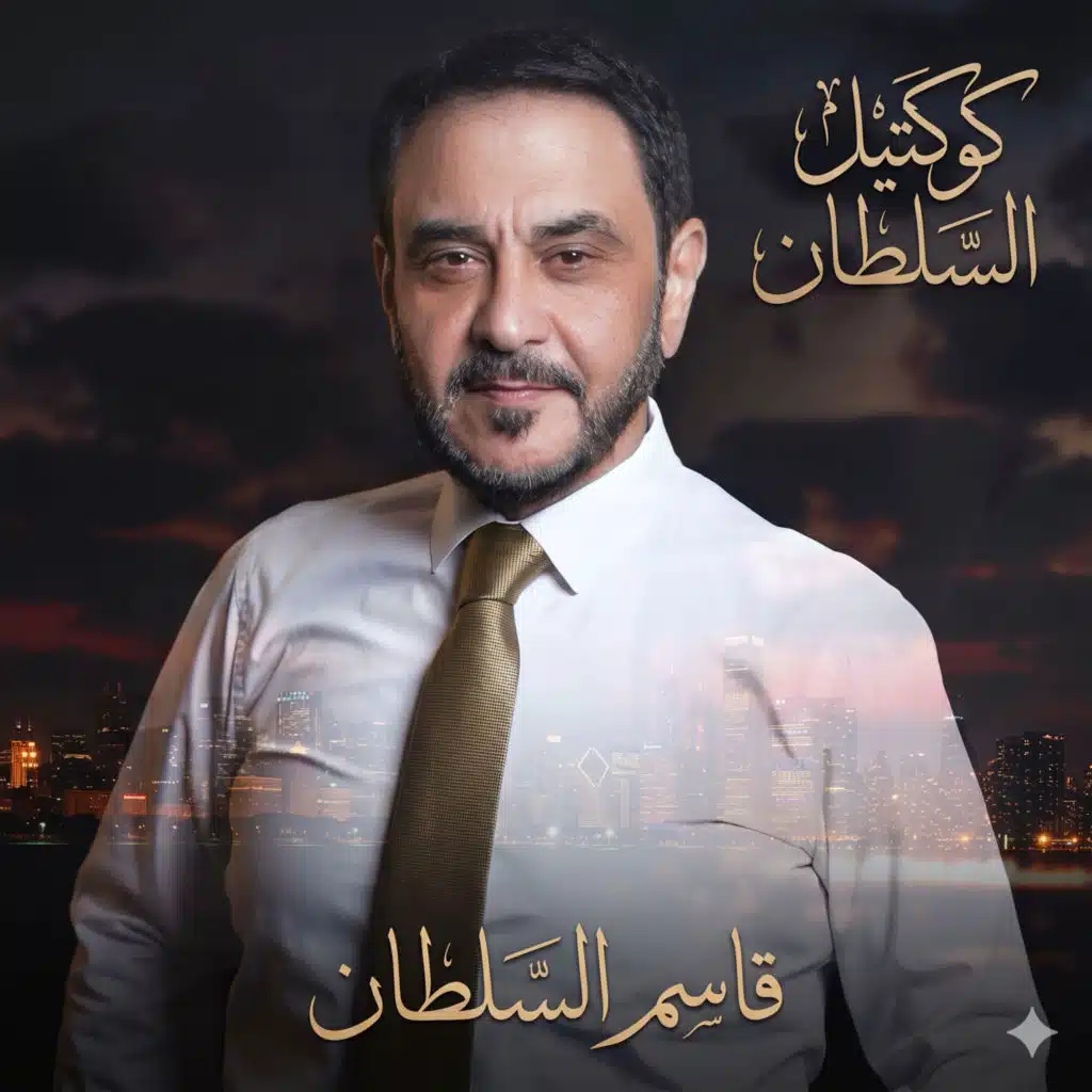 كوكتيل السلطان
