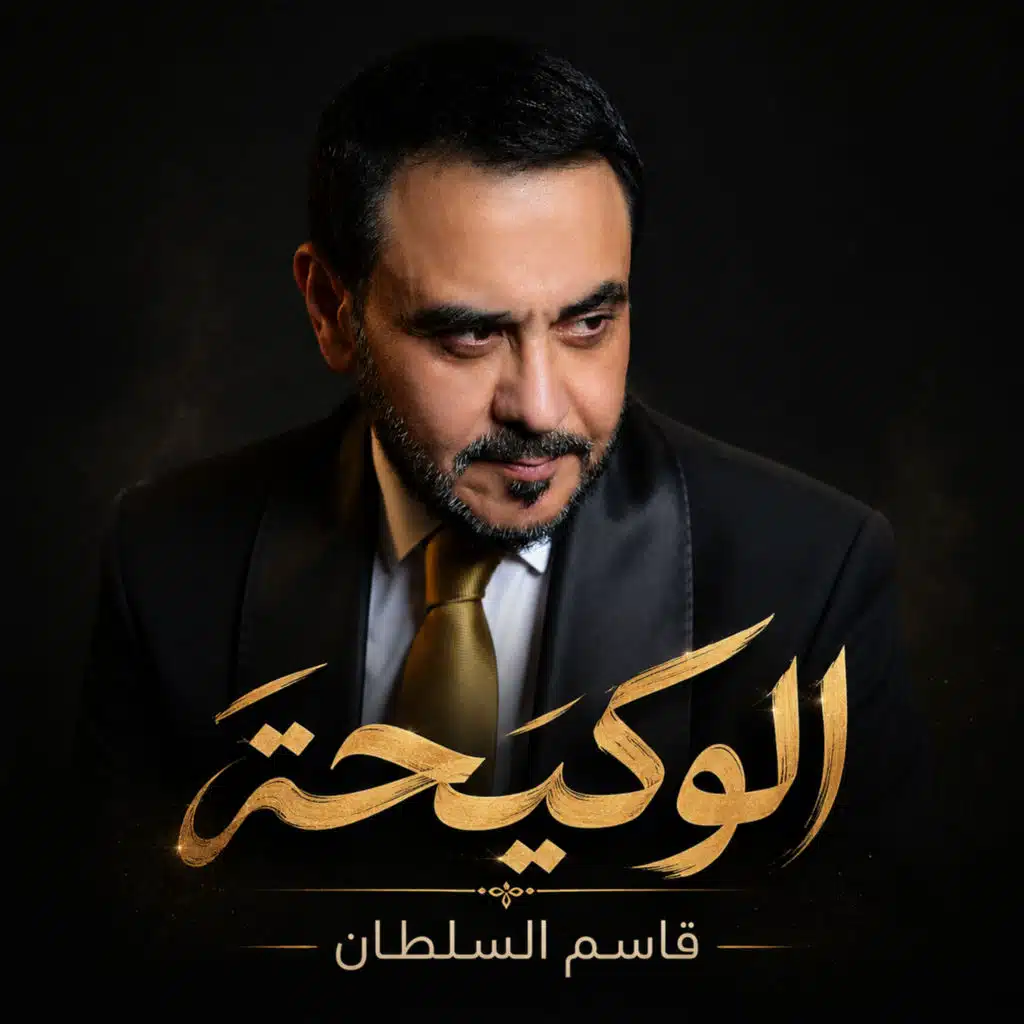 الوكيحة