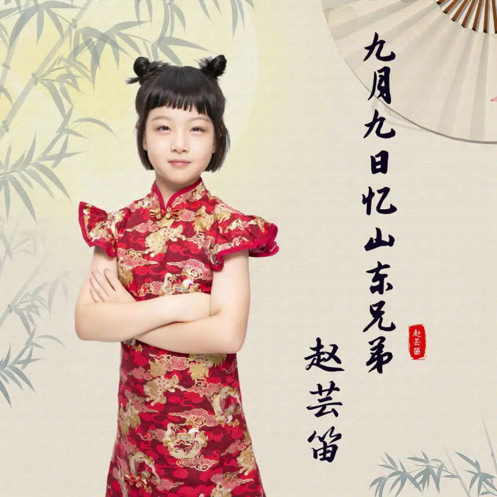 九月九日忆山东兄弟