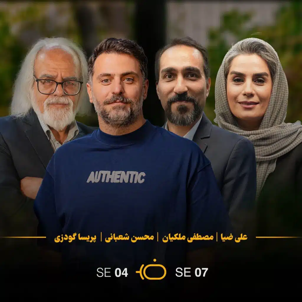 باضیا - مصطفی ملکیان ، محسن شعبانی ، پریسا گودرزی