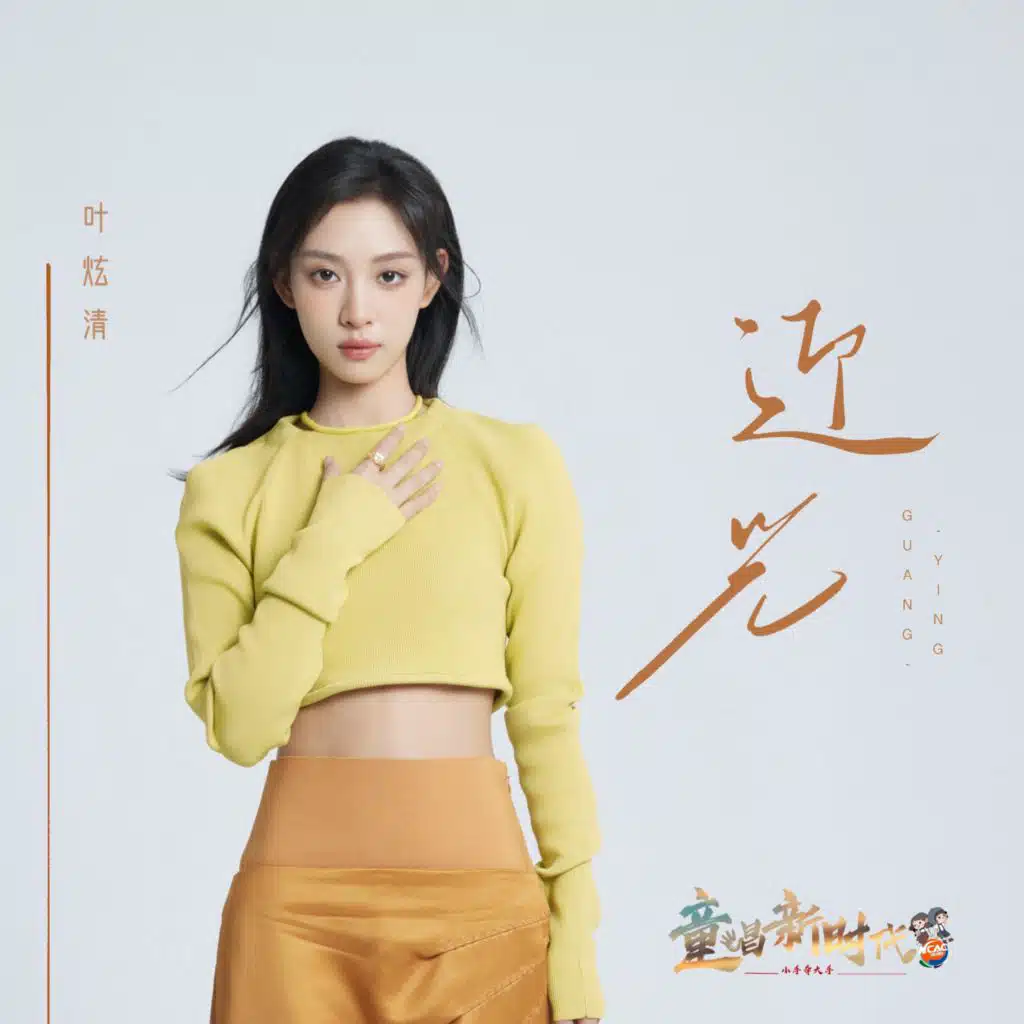 迎光
