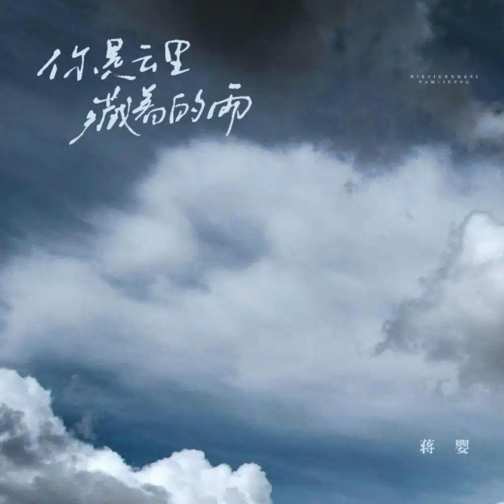 你是云里藏着的雨
