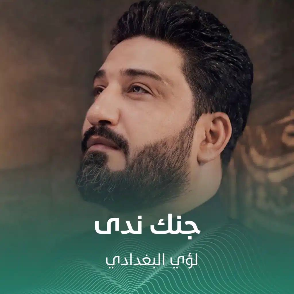 لؤي البغدادي