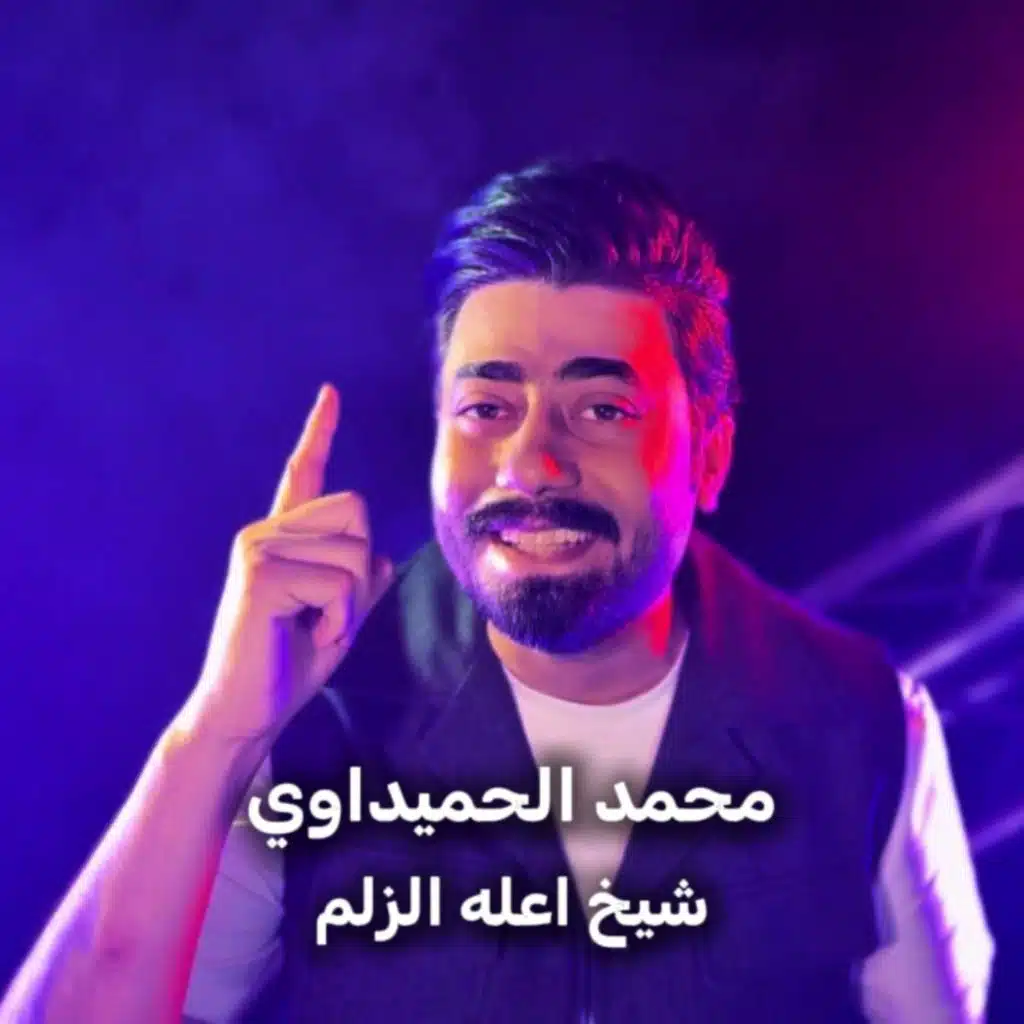 شيخ اعله الزلم
