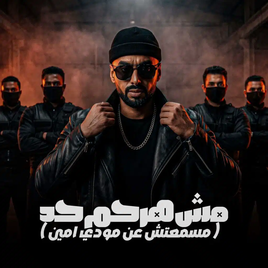 مش هرحم حد (مسمعتش عن مودي امين)