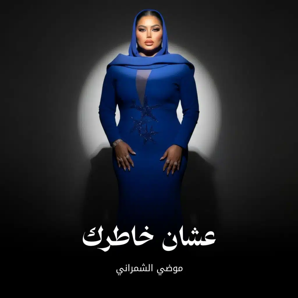 موضي الشمراني