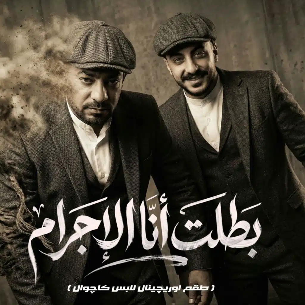 بطلت انا الاجرام (طقم اورچينال لابس كاچوال)