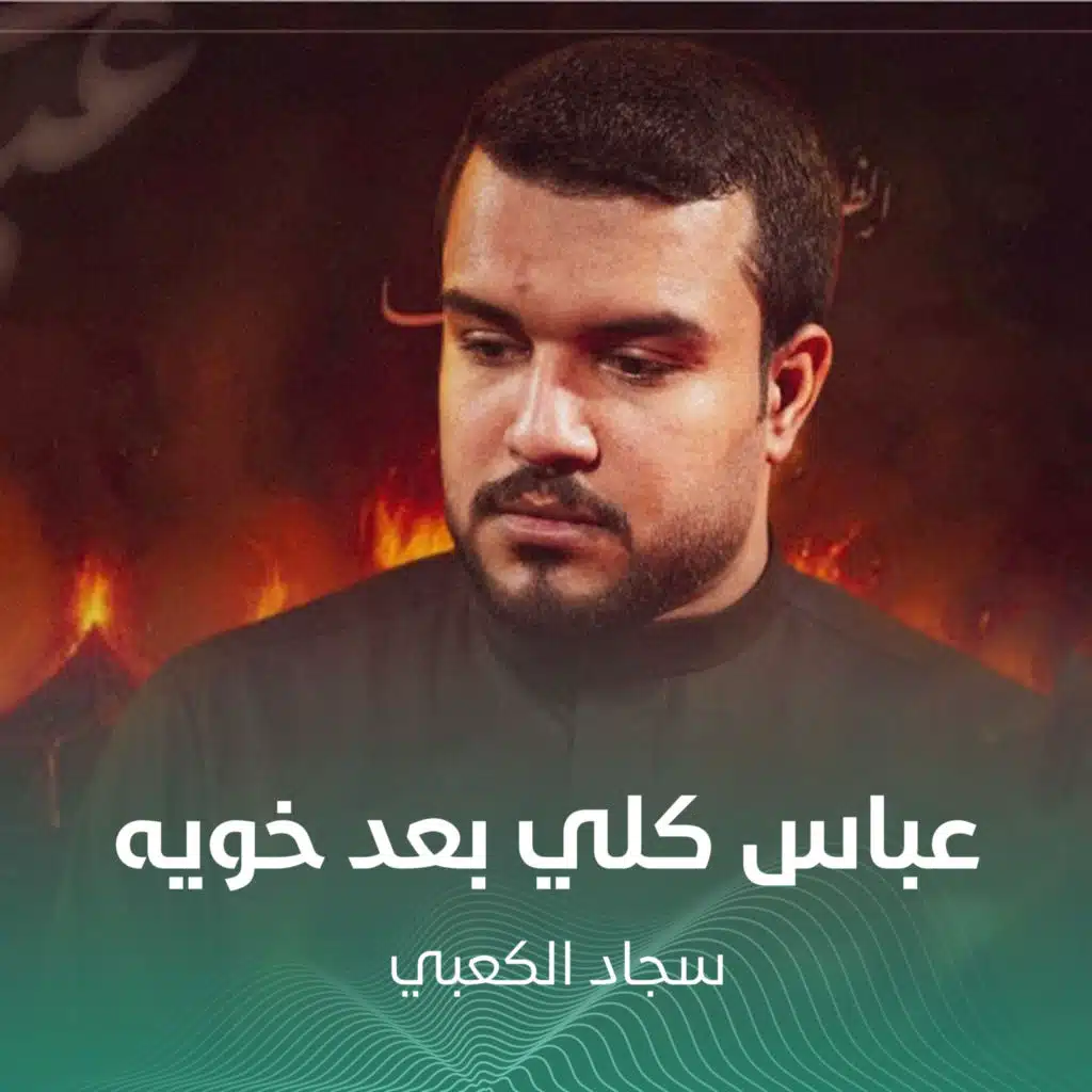 عباس كلي بعد خويه