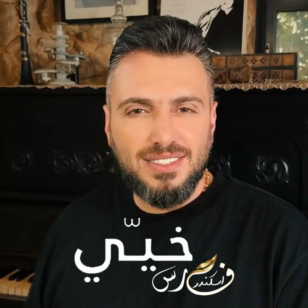 فارس اسكندر