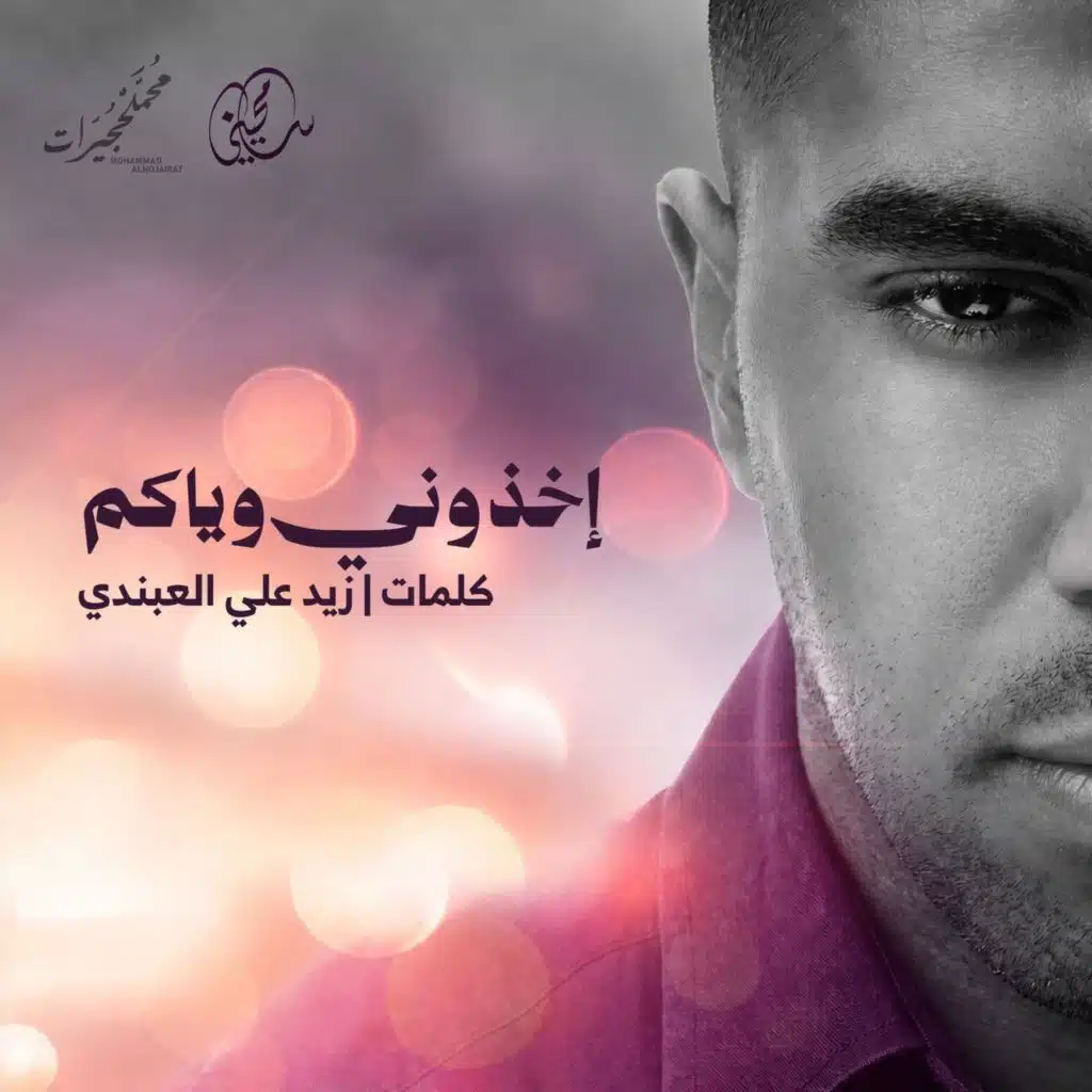 إخذوني وياكم