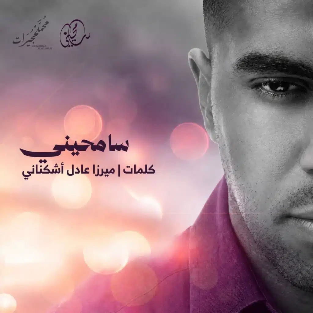 سامحيني