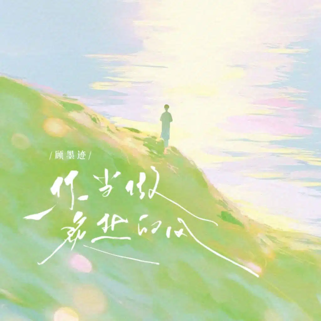 你当做炙热的风