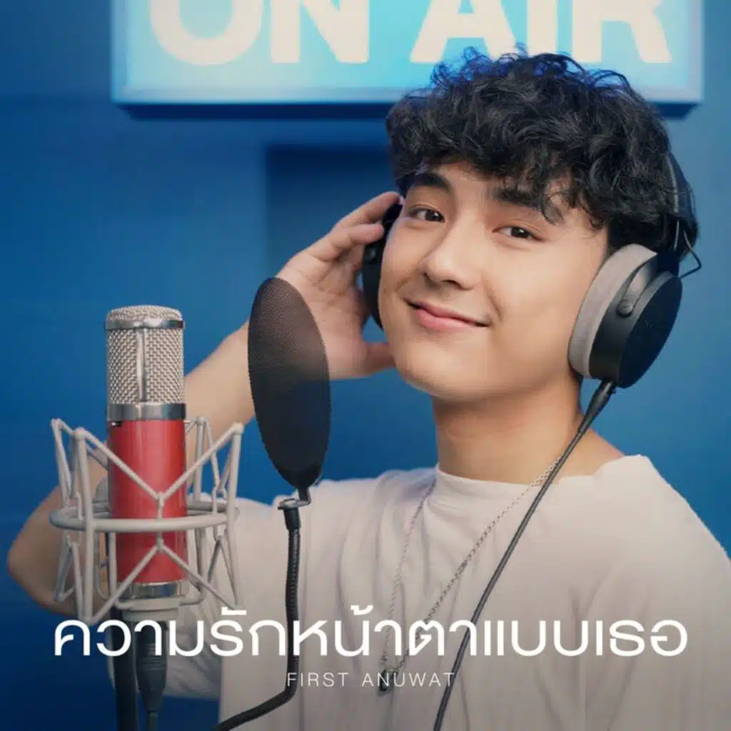 ความรักหน้าตาแบบเธอ