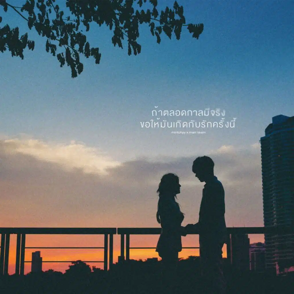 ถ้าตลอดกาลมีจริงขอให้มันเกิดกับรักครั้งนี้ (Vocals Only)