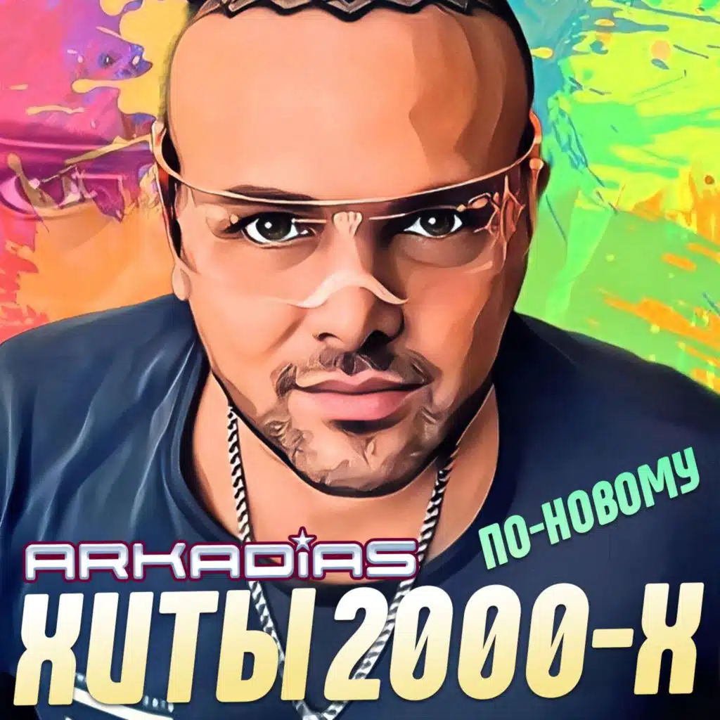 Моя седая ночь (New Version)