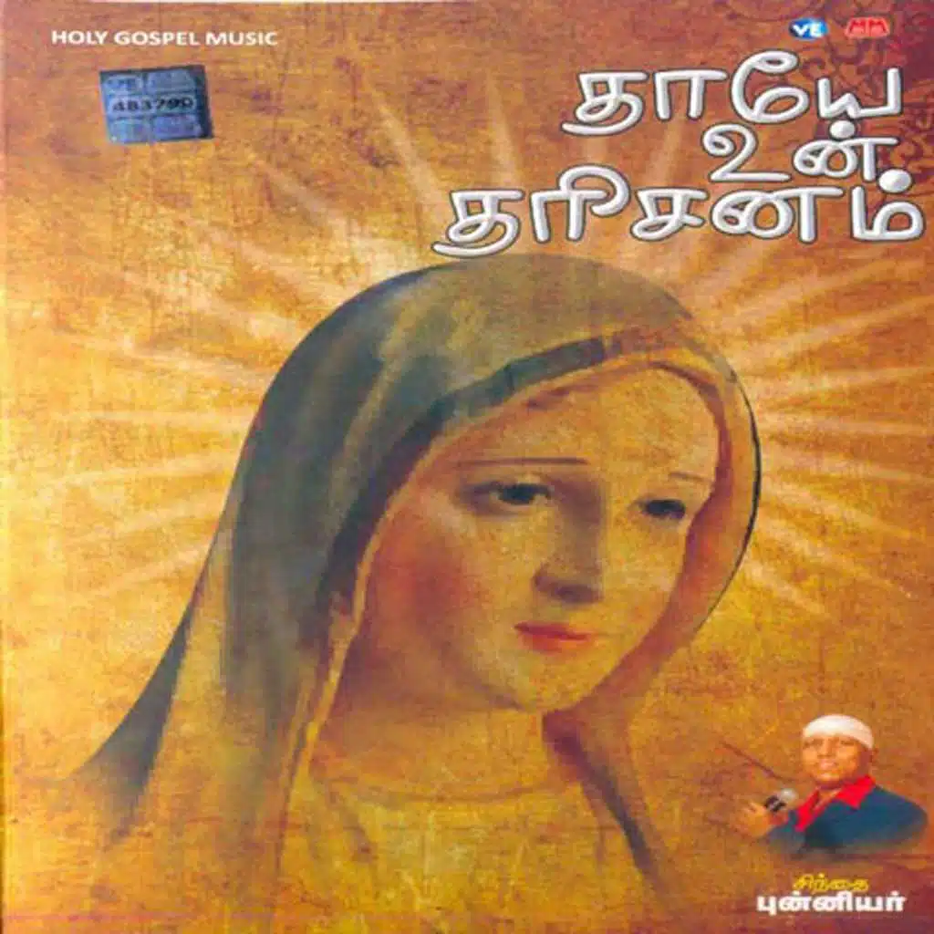Thaye Un Dharisanam