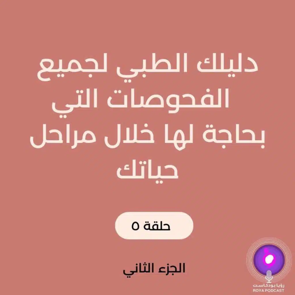 الفحوصات الدورية