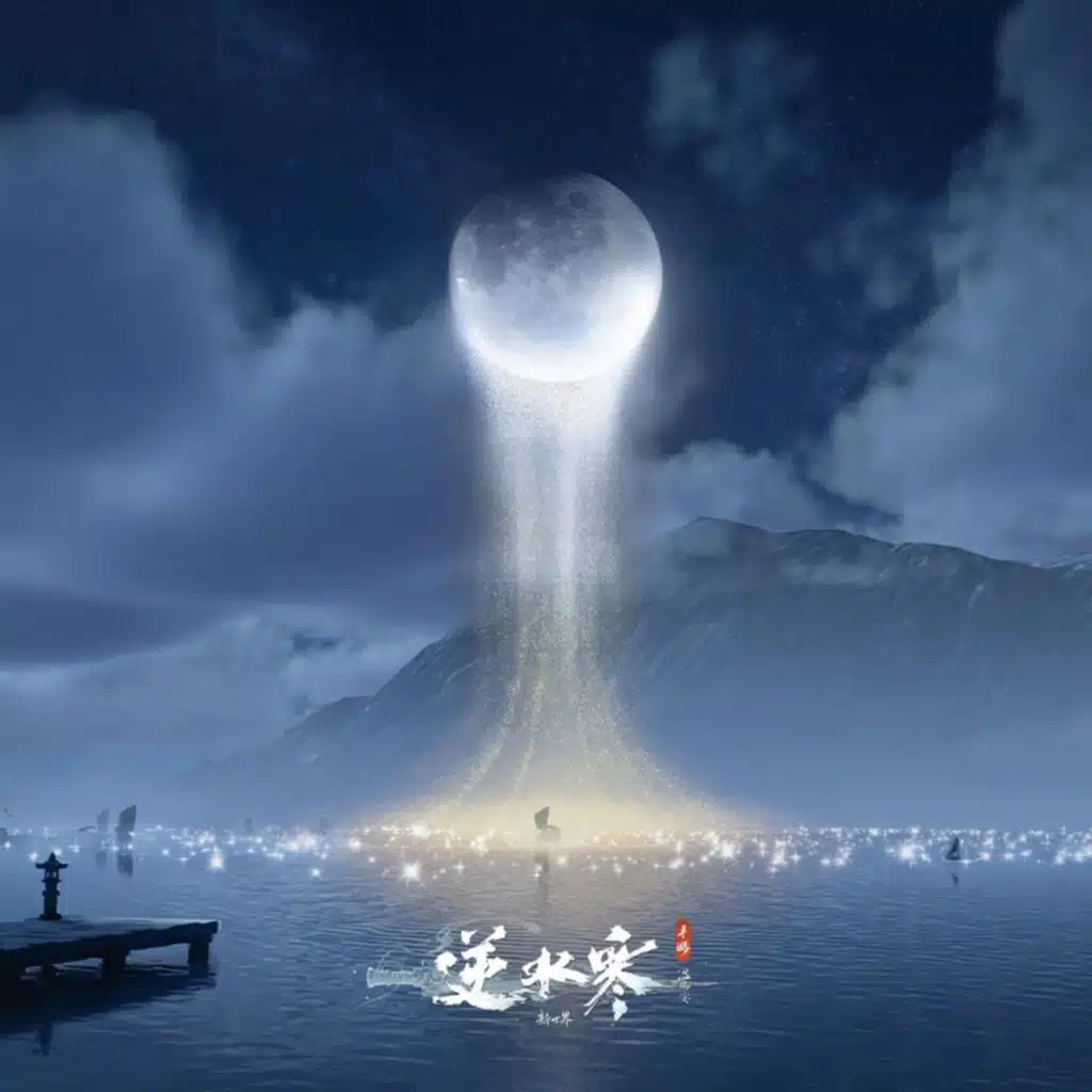逆水寒之水上月儿圆 (feat. 九亨)