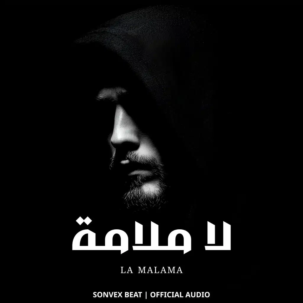La Malama | لا ملامة