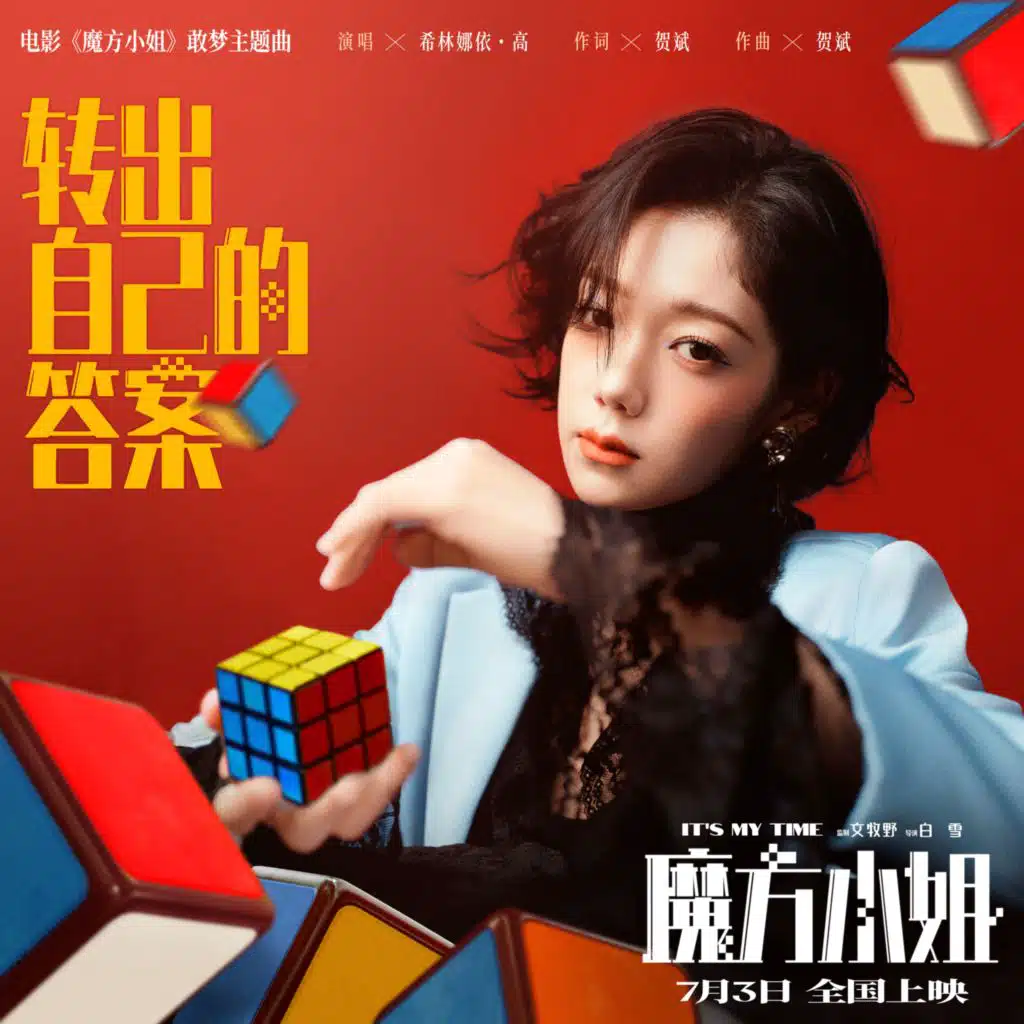 转出自己的答案（电影《魔方小姐》敢梦主题曲）