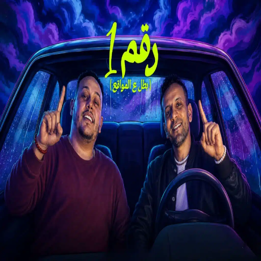 وليد الحظ ومروان الزعيم