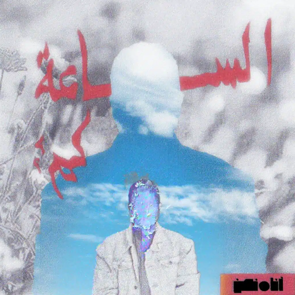 الساعة كم؟