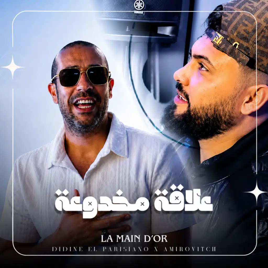 3ala9a Makhdo3a (feat. Didine El Parisiano & Amirovitch)