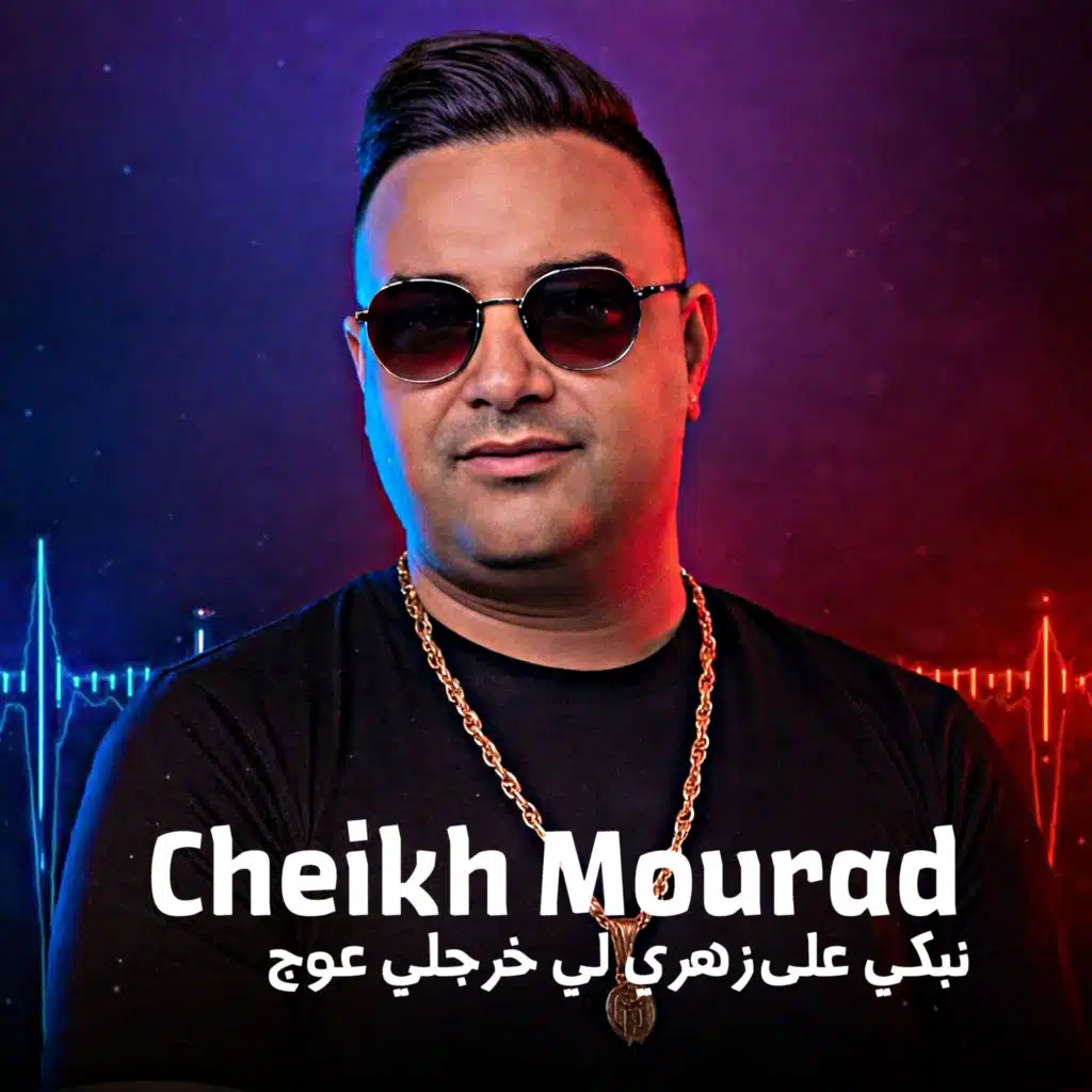 الشيخ مراد