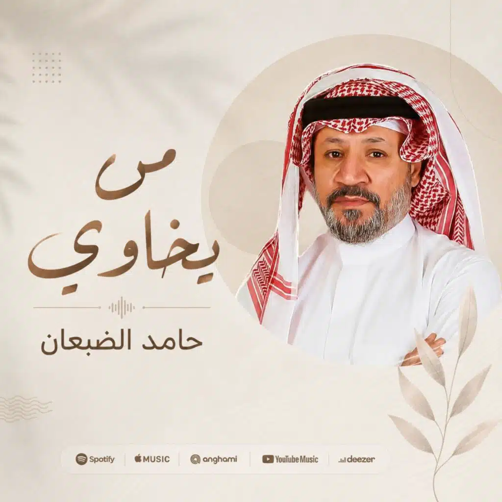 من يخاوي
