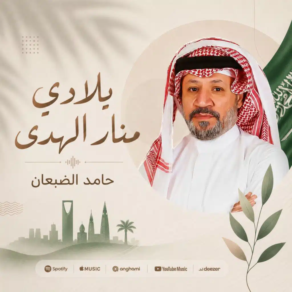 بلادي منار الهدى