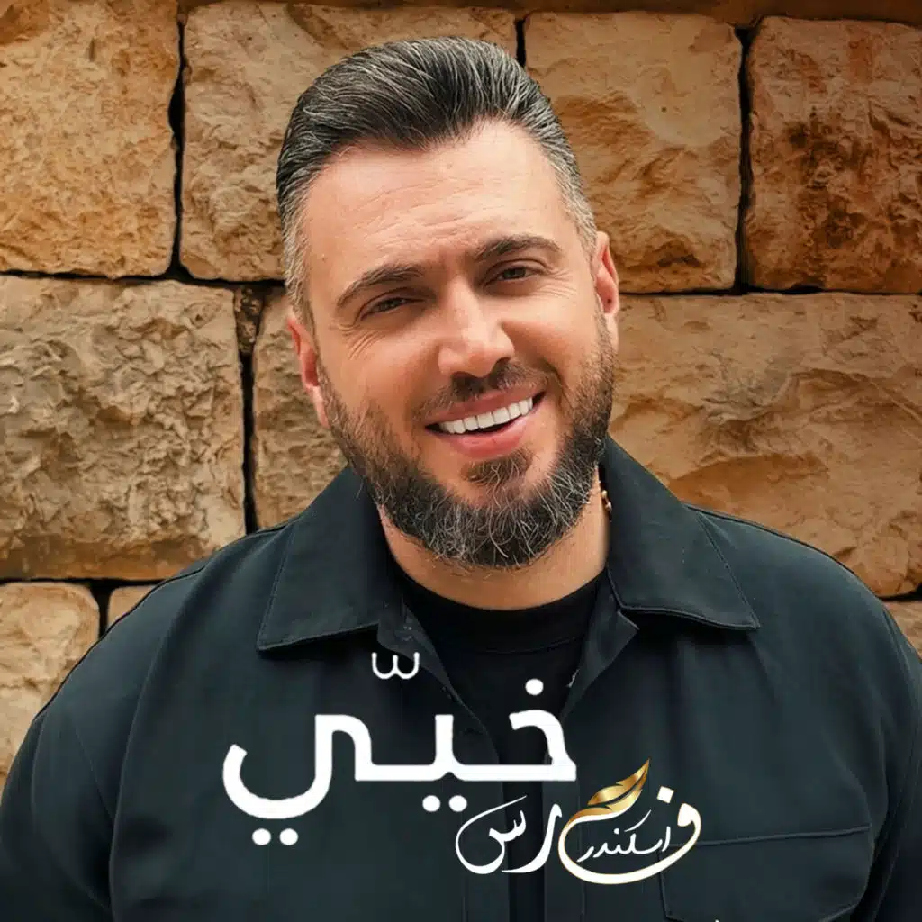 فارس اسكندر