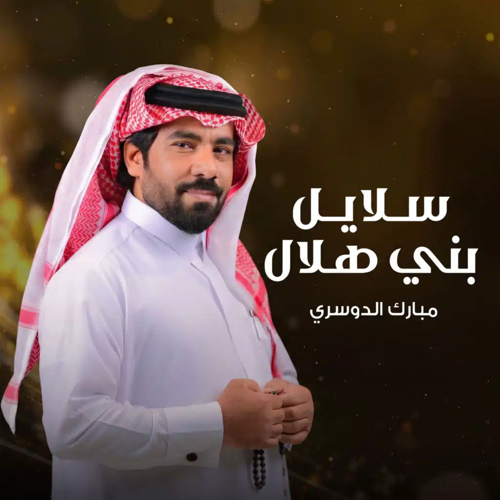 مبارك الدوسري