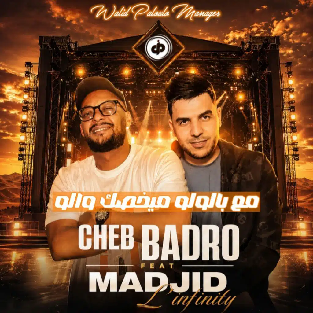 مع بالولو ميخصك والو