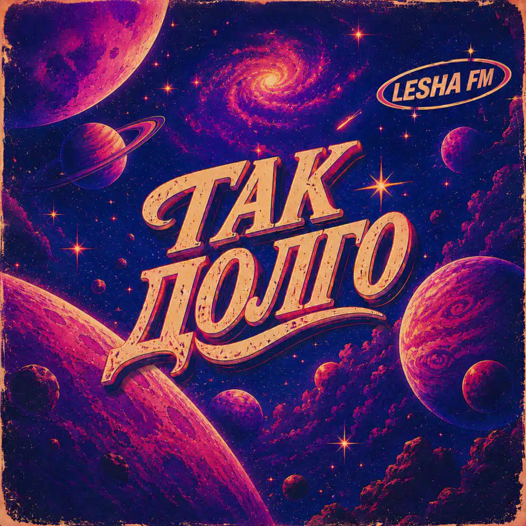 Так долго